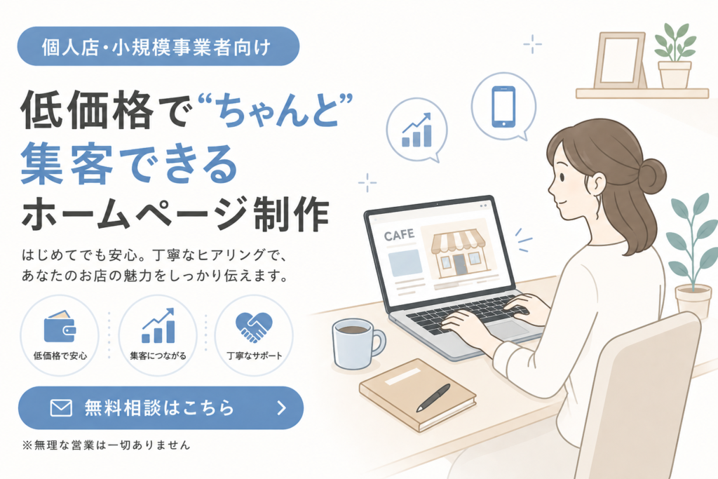 低価格でちゃんと集客できるホームページ制作