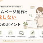 ホームページ制作で失敗しない５つのポイント
